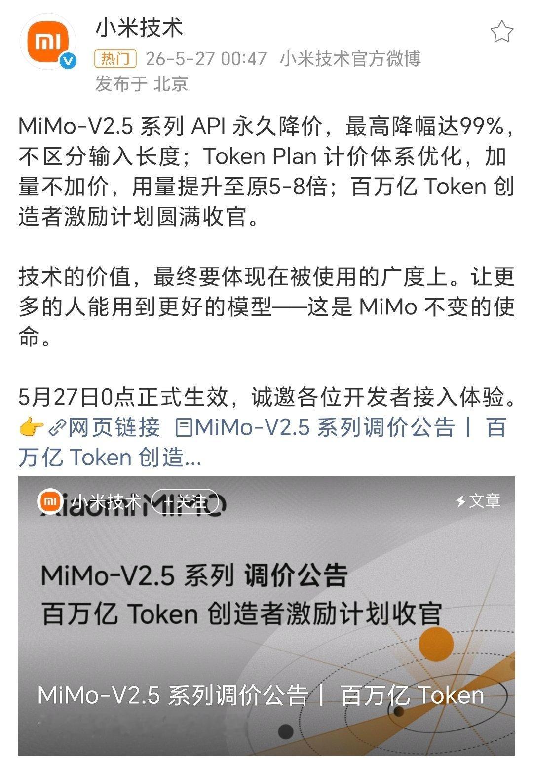 小米MiMo模型API降价必须给小米点赞了！ 