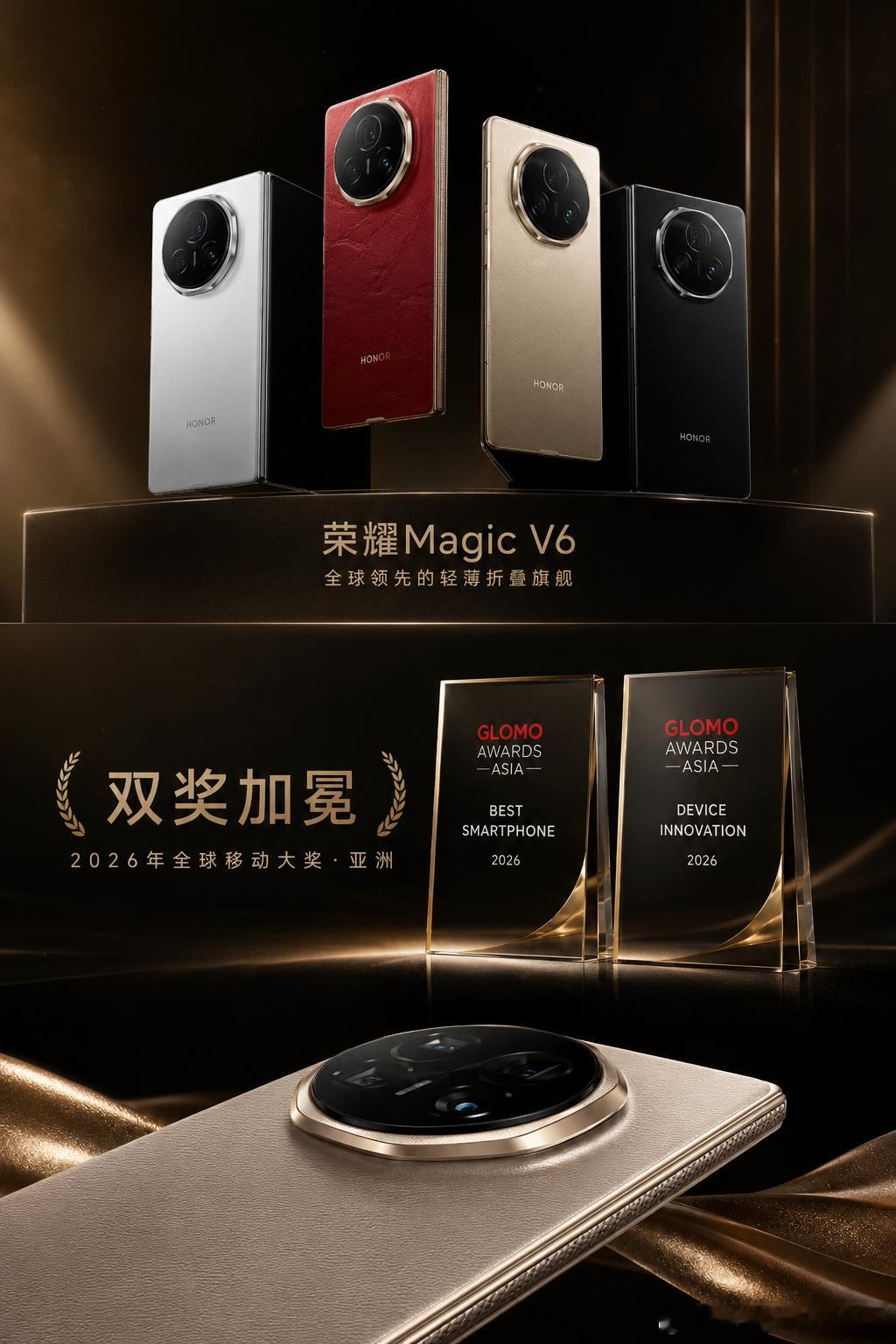 荣耀Magic V6包揽GLOMO亚洲两项重磅大奖折叠屏这两年其实已经过了“炫技