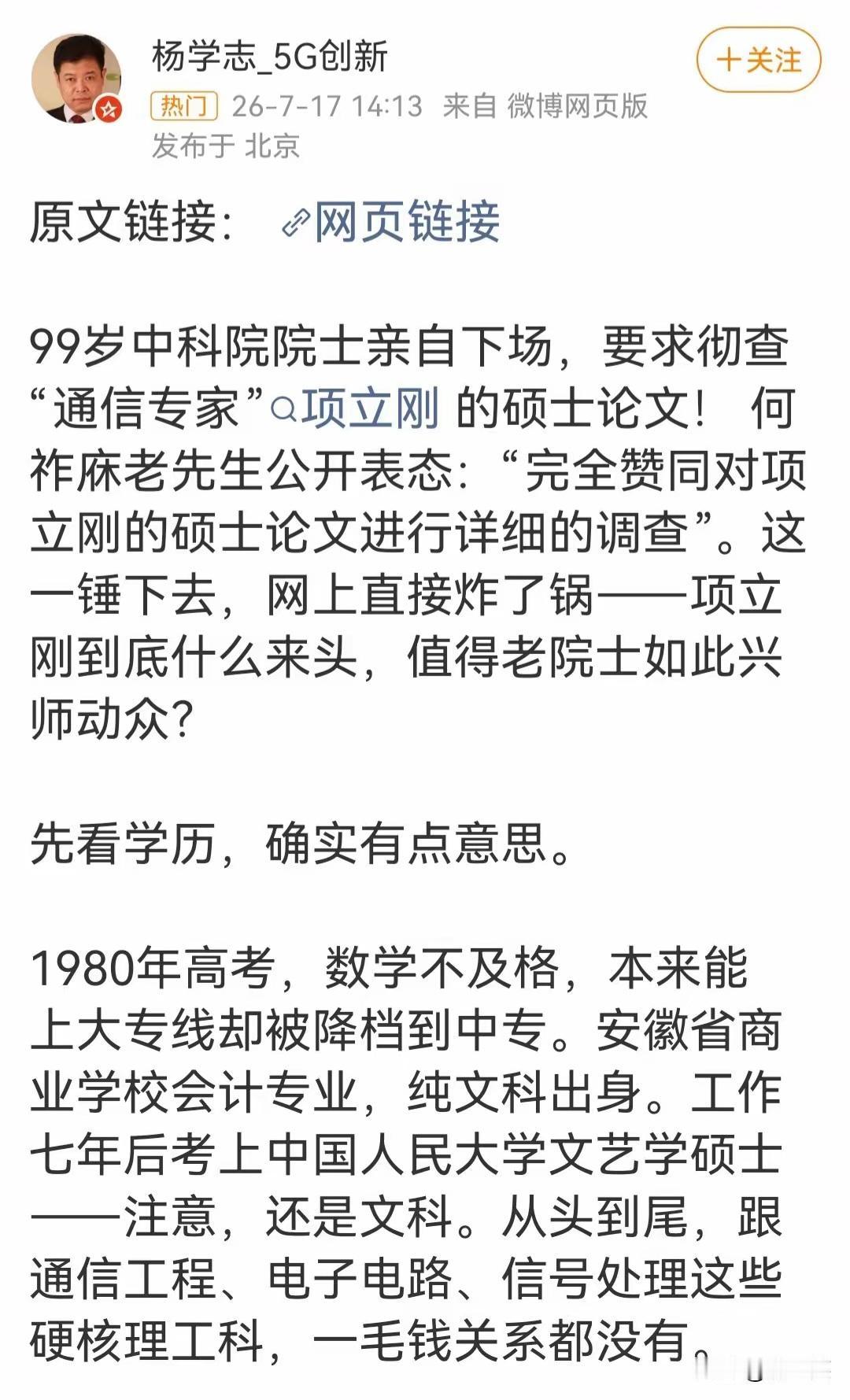 百岁院士点名核查硕士论文，通信圈两大博主对线升级，项立刚敢晒原稿自证吗？

近日