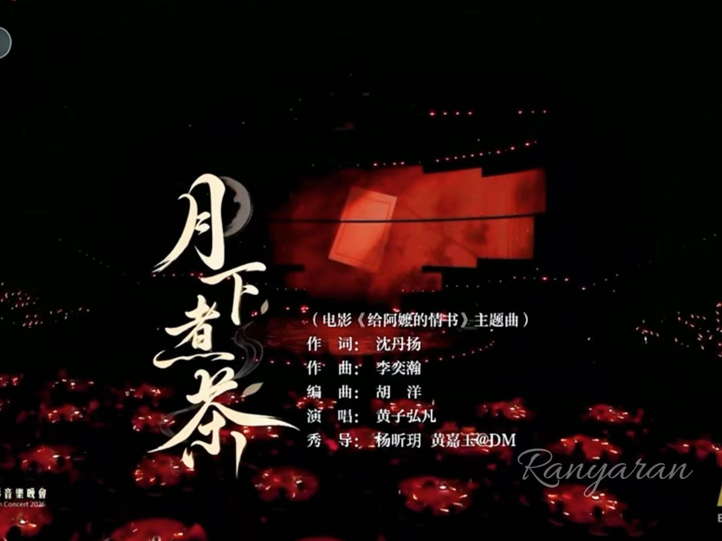 黄子弘凡翻唱给阿嬷的情书主题曲《月下煮茶》标准的可怕