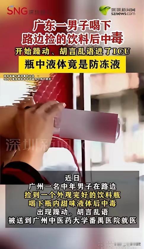 悲剧还是发生了！近日，广东广州，一男子在路边捡到瓶“饮料”，打开后闻到有些甜，就