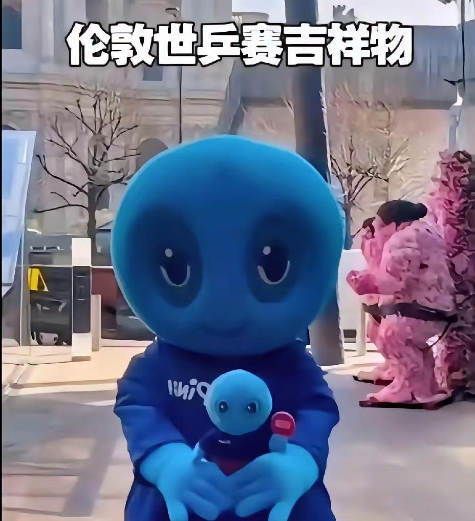 嘻嘻，这个吉祥物真不敢恭维啊！

真的是葱花大蒜各有所爱。

伦敦世乒赛的吉祥物