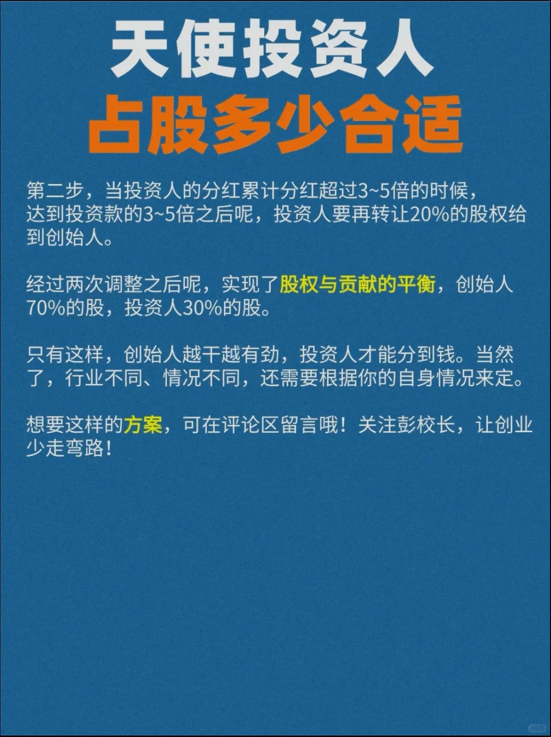 请问👉天使投资人占股多少合适呢❓