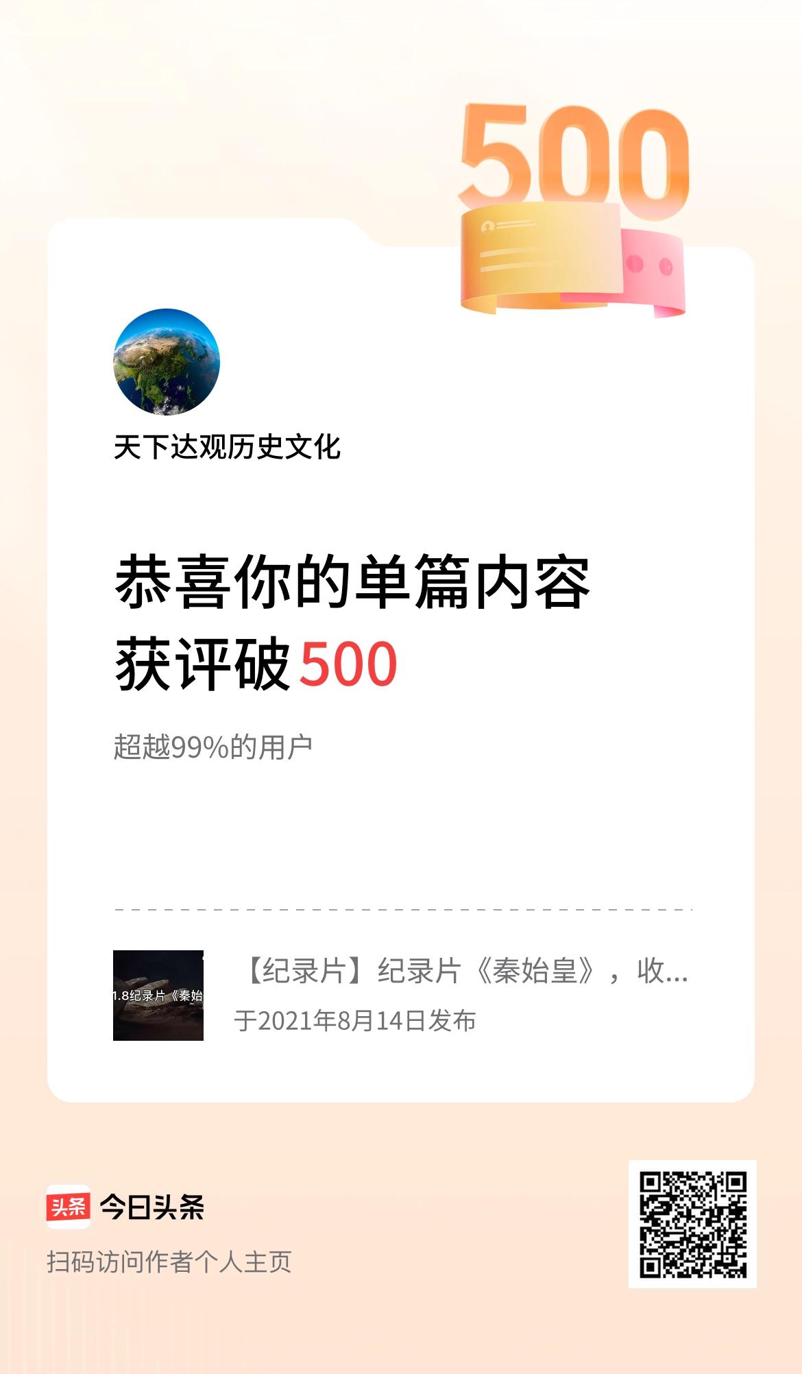 单篇内容获评论量破500啦！