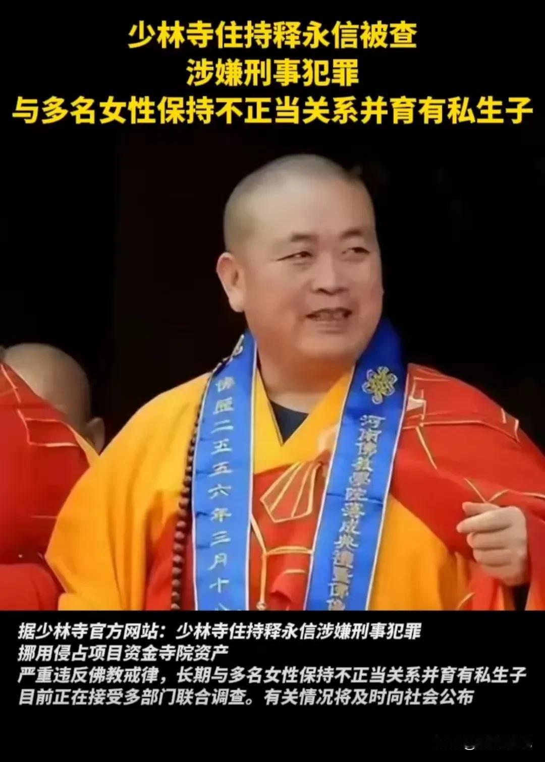 上次少林寺方丈出事还是北宋年间，
当时方丈和叶二娘生了个儿子叫虚竹。
释永信注定