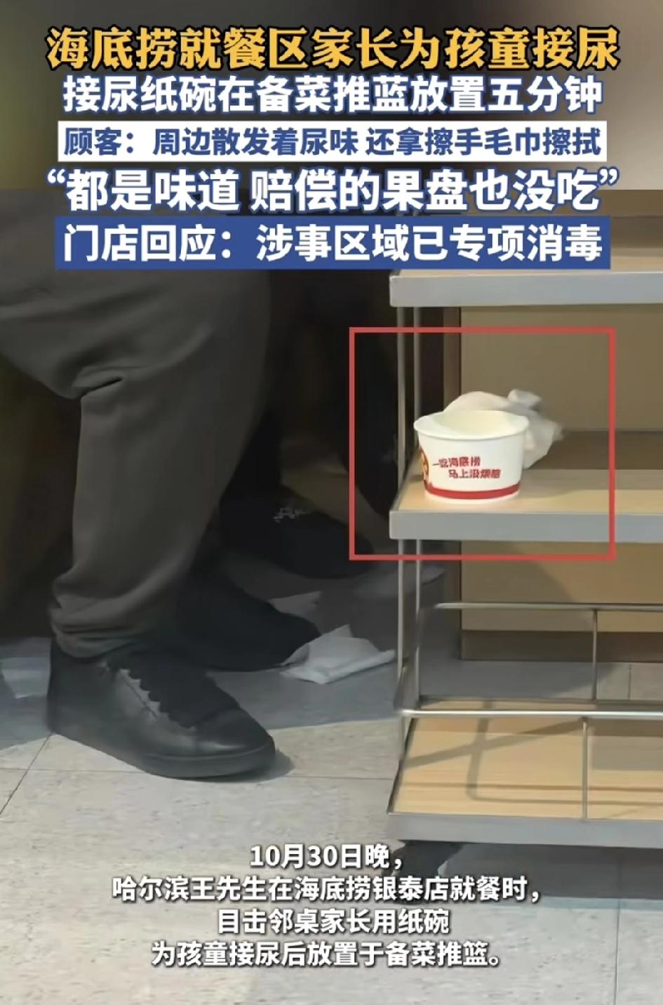 哈尔滨一网友在海底捞就餐时发现邻桌的顾客用纸碗为孩子接尿，接着把装有尿的碗放到菜