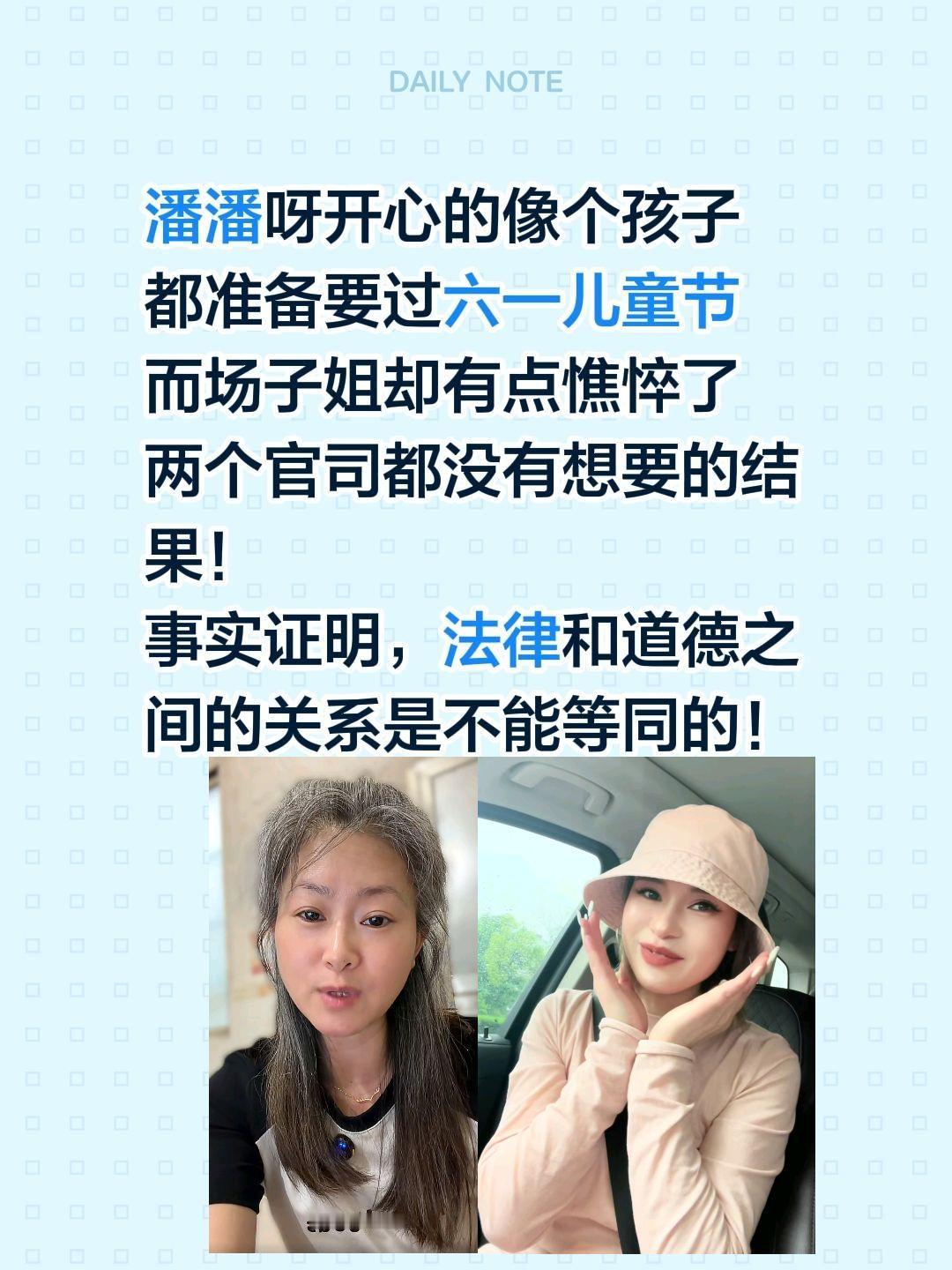 场子姐和潘潘呀的案子有了结果！潘潘呀开心的像个孩子
都准备要过六一儿童节
而场子