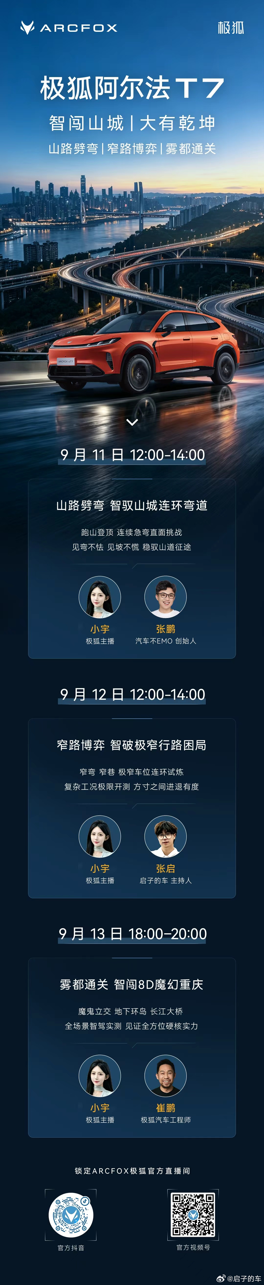 朋友们明天记得关注哦启子的车极狐阿尔法T7  ​​​