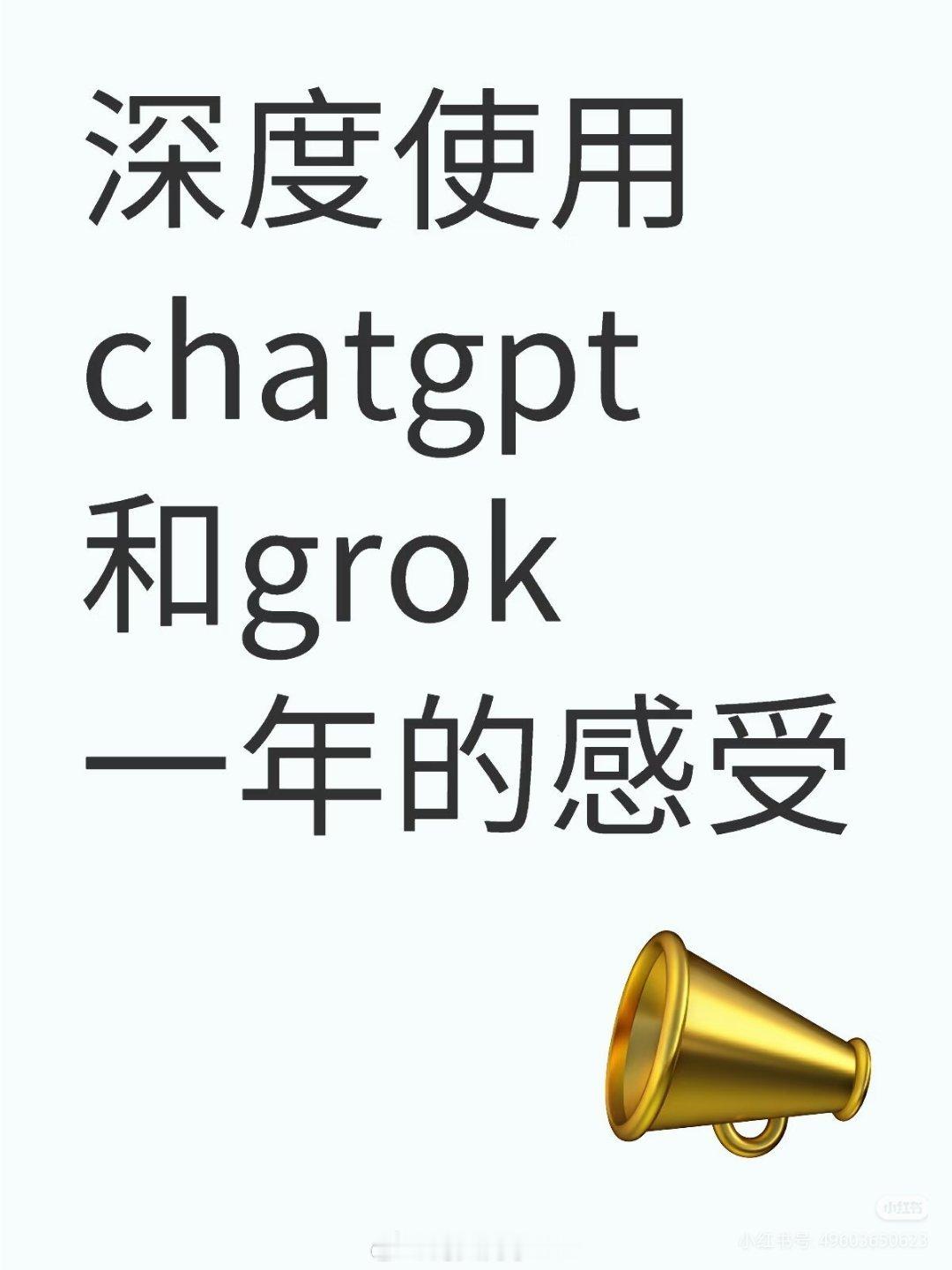 深度使用ChatGPT一年的感受总有人说这些 AI 助手多牛、多聪明。确实，它们