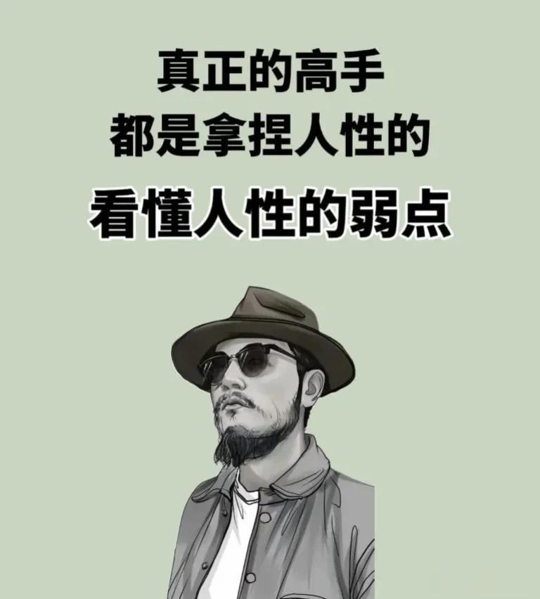 万万没想到，真正的高手，都是拿捏人性的，看透人性弱点的人，懂人性、有智慧、有谋略