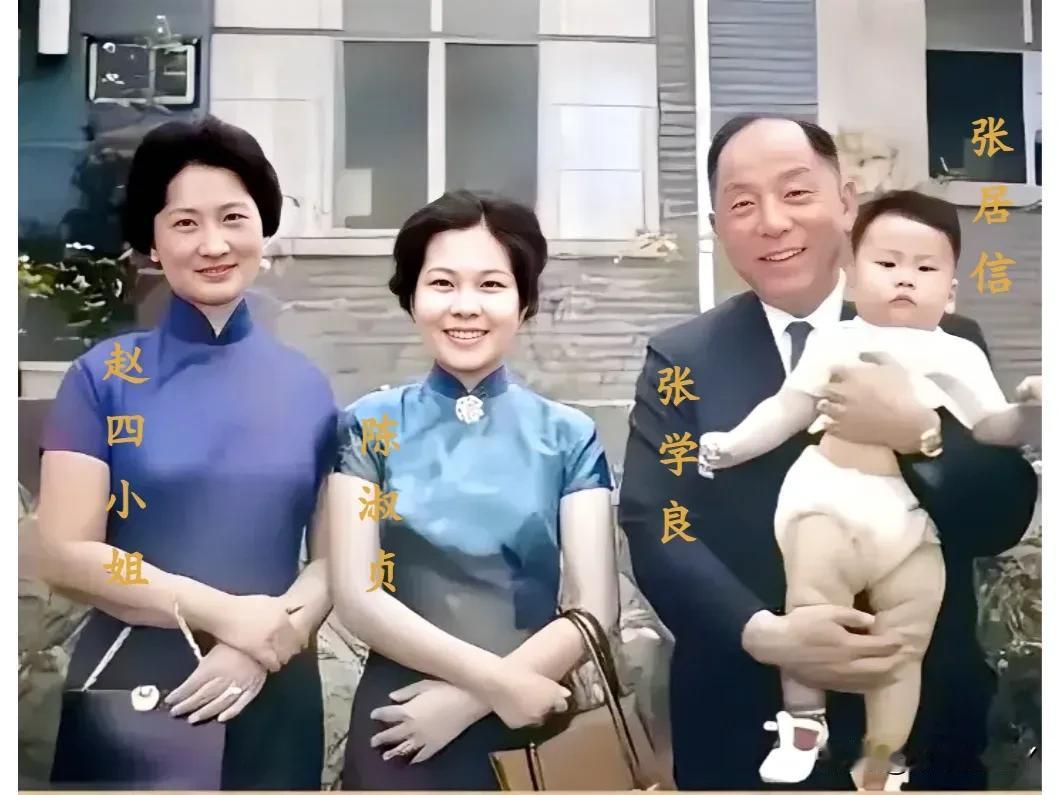 张学良老照片: 与妻子赵四小姐、儿媳陈淑贞、长孙张居信的合影。这张照片拍摄时间是