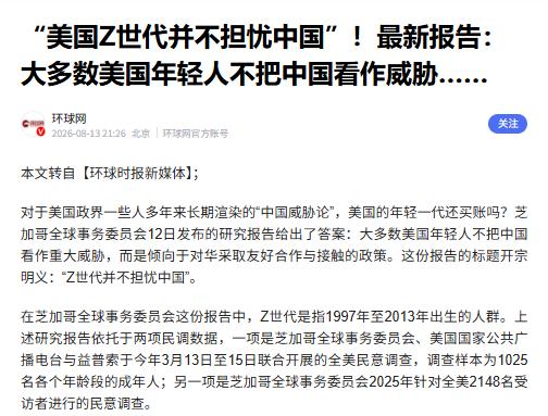 就在刚刚，
 
最新报告来了，
 
大多数美国年轻人不把中国看作威胁！
 
这么