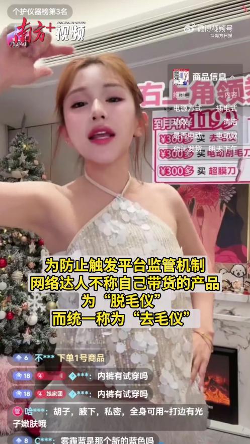千万级粉丝达人直播违规推广脱毛仪达人喊亲测不谈代言躲避直播禁令相关品类商品严禁网