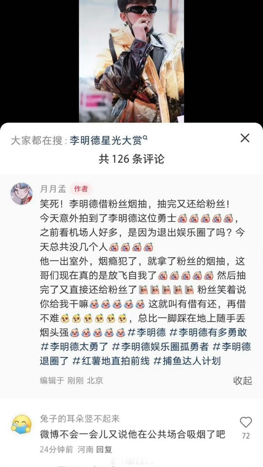 网友说李明德机场借粉丝烟头，又还给粉丝……？ 