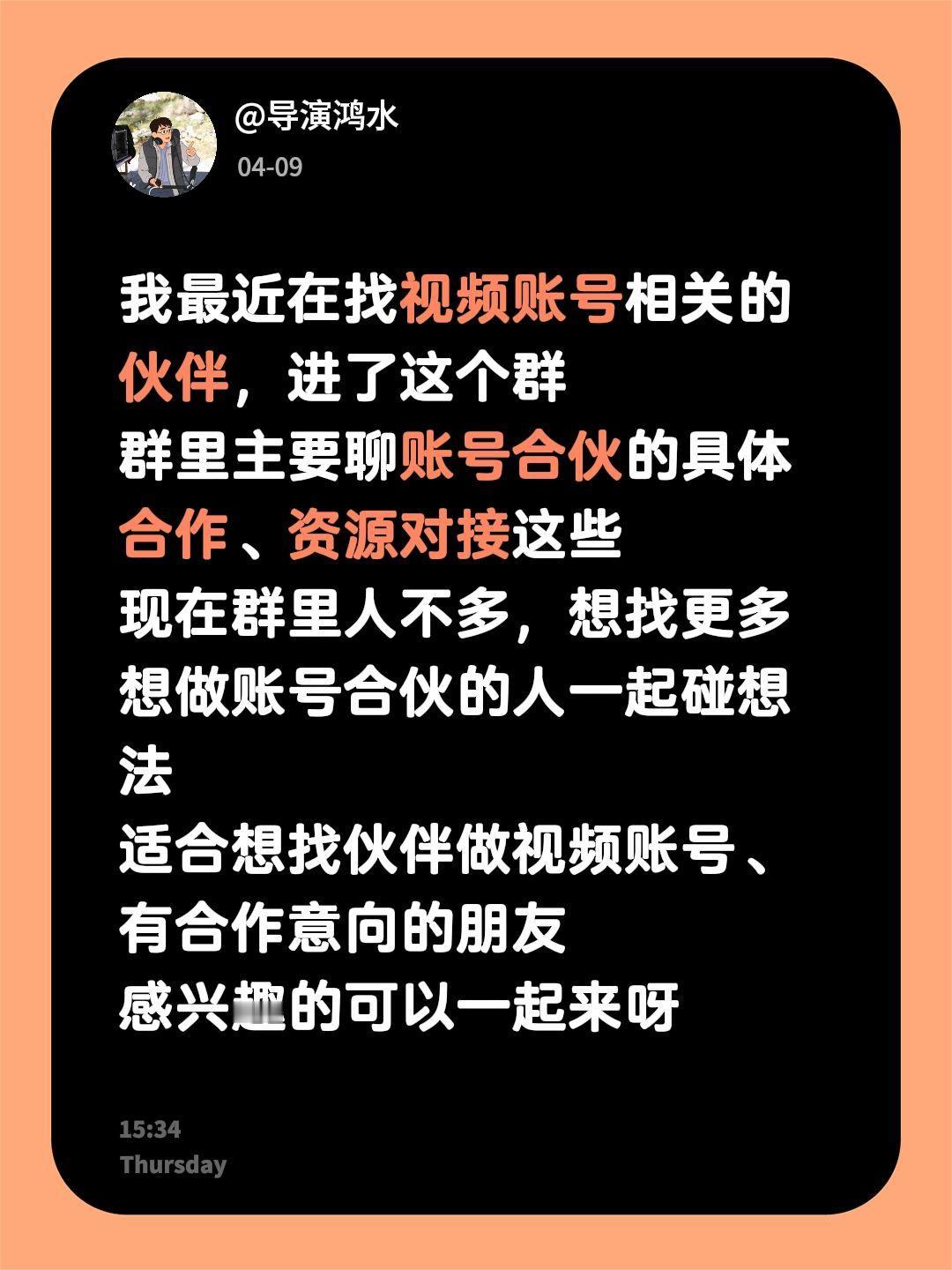 来自@群聊・视频账号合伙人：
我最近在找视频账号相关的伙伴，进了这个群
群里主要