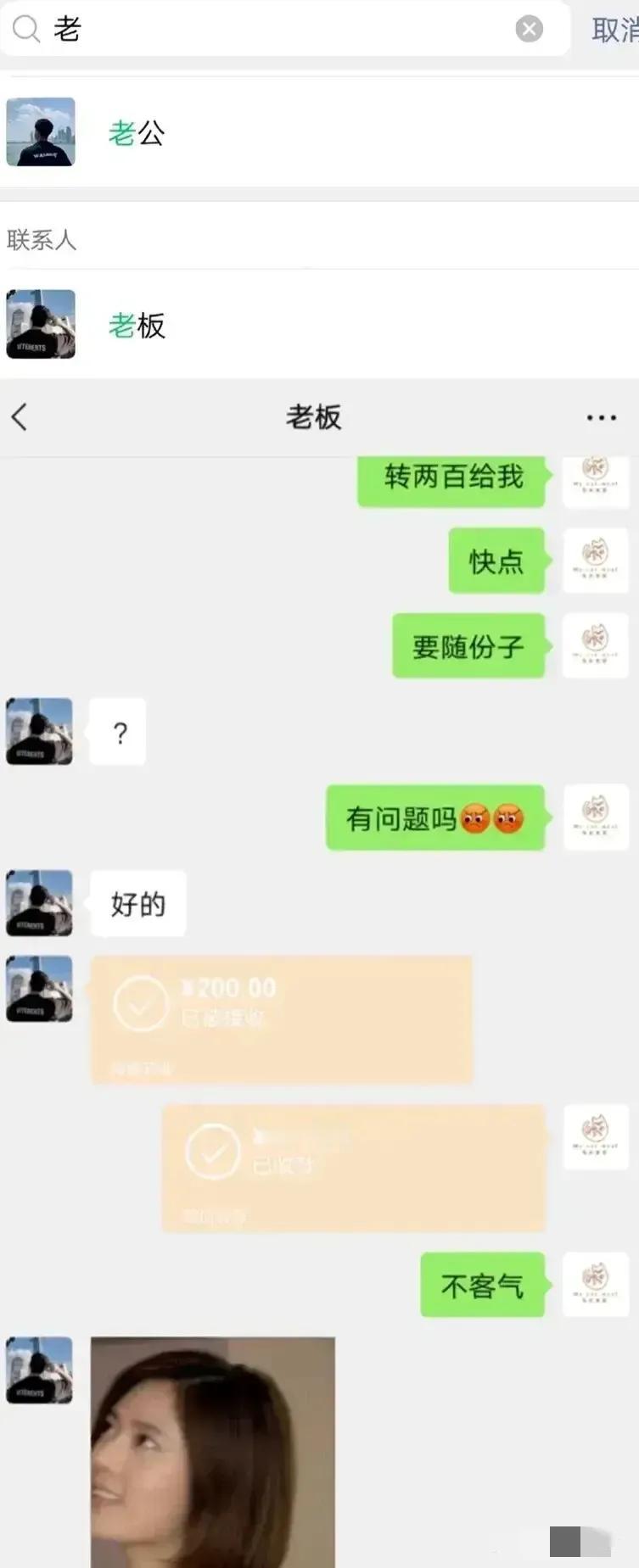 搞错了，搞错了！事情是这样的：周末要随个份子，让老公转200元到手机上，吃完饭回