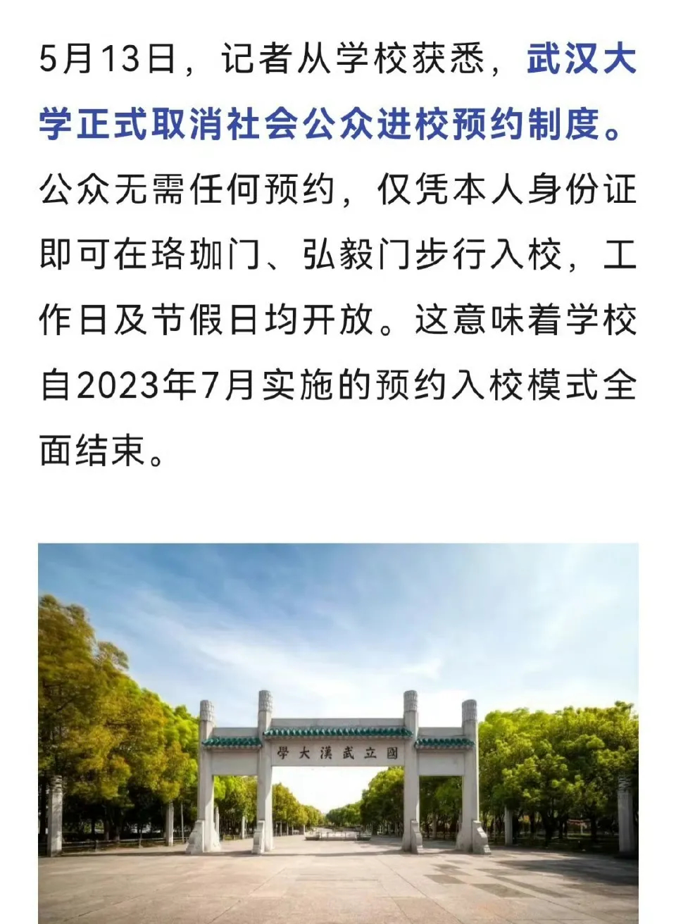 武大给全国高校带了个好头，希望能够尽快实现所有高校无限制向社会公众开放。 