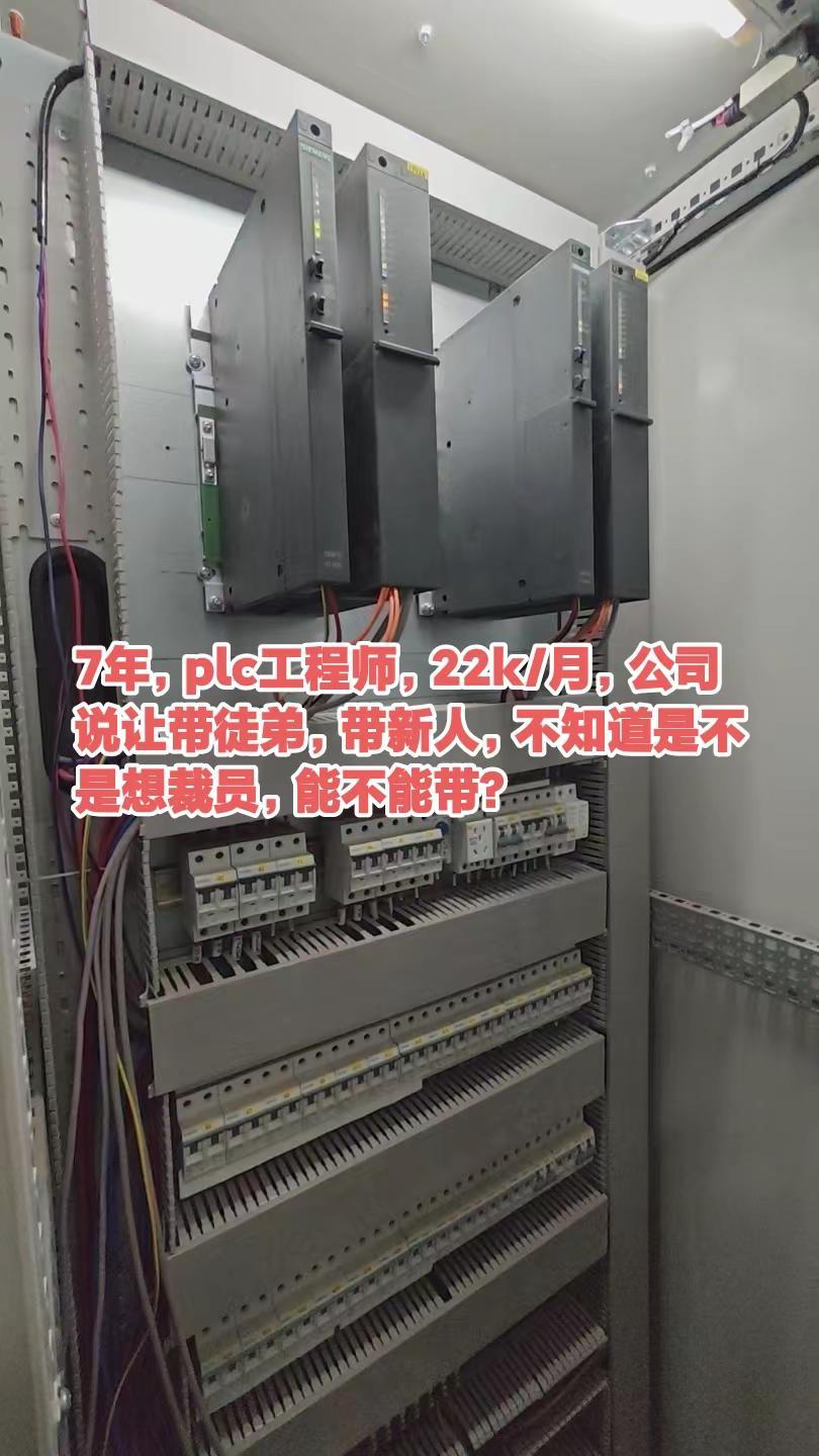 7年，plc工程师，22k/月，公司说让。7年，plc工程师，22k/月，公司说