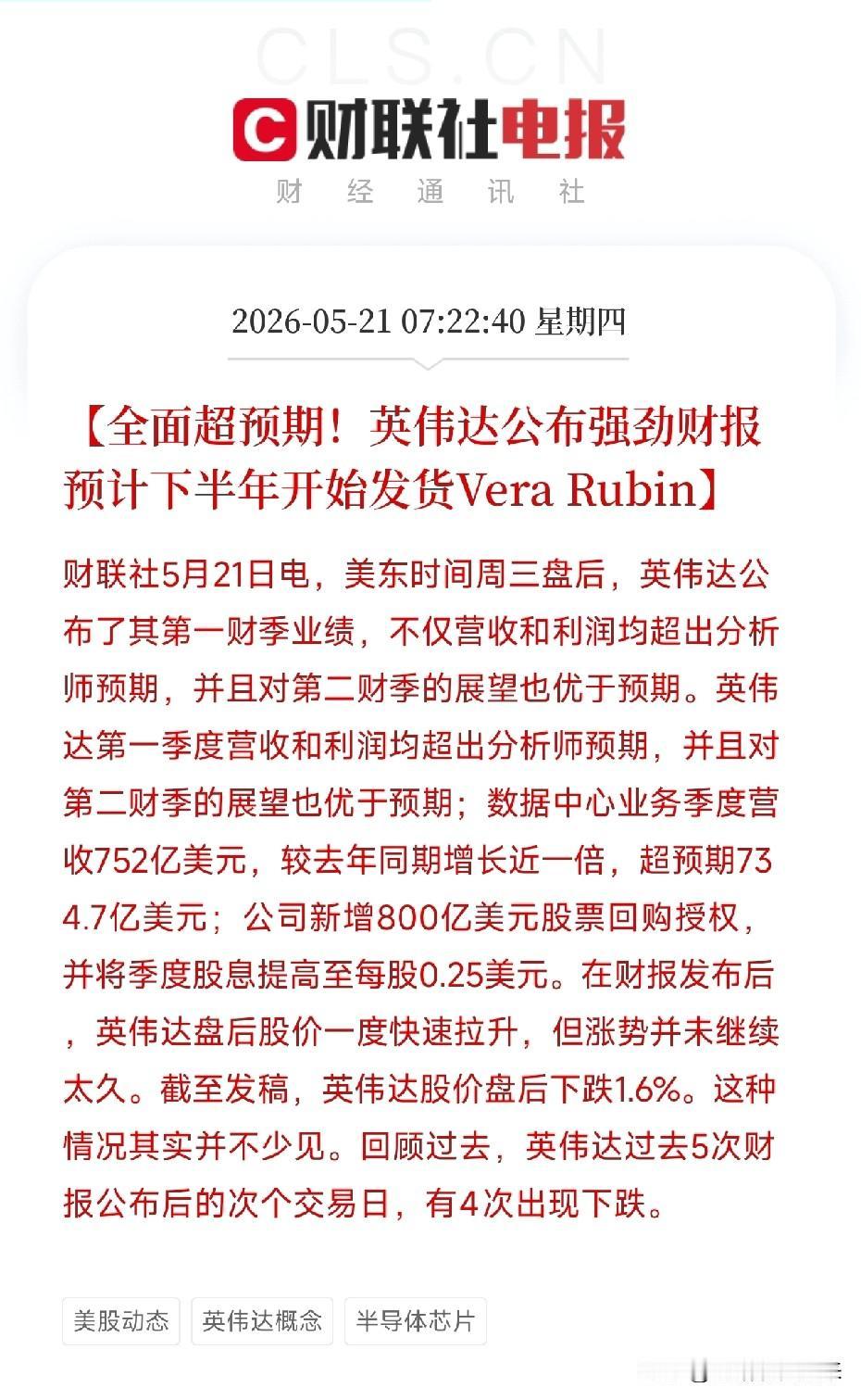 周四盘前利好消息来了！利好消息如下：

利好消息1：英伟达Q1业绩全面超预期，营