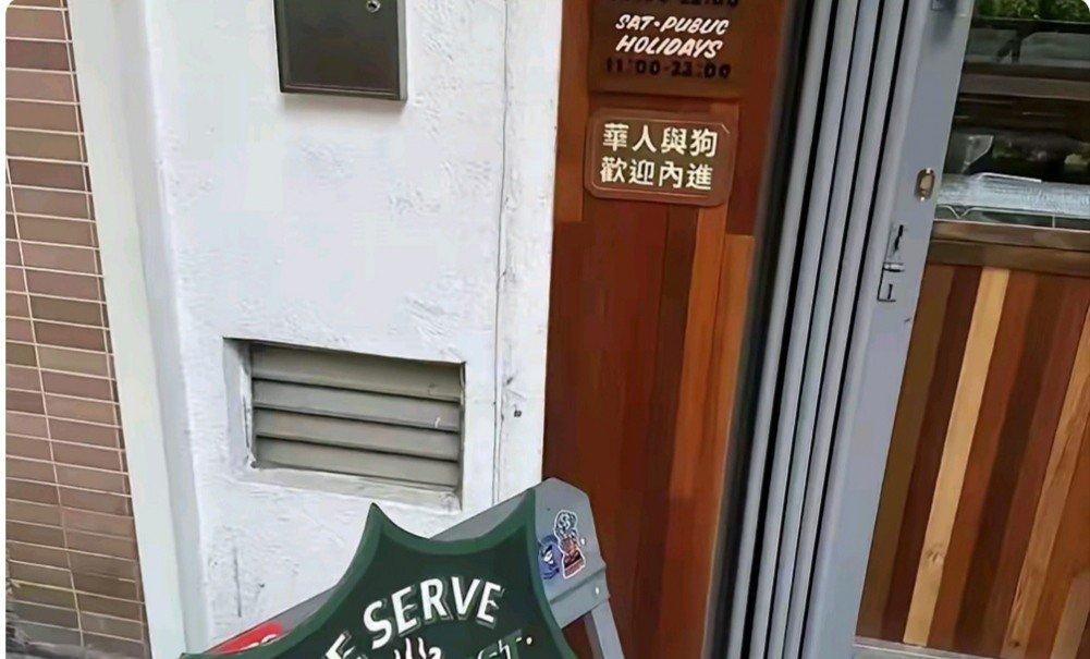 香港红磡一家咖啡店的牌匾赫然写着——“华人与狗，欢迎内进”。这八个字刺得人眼睛生