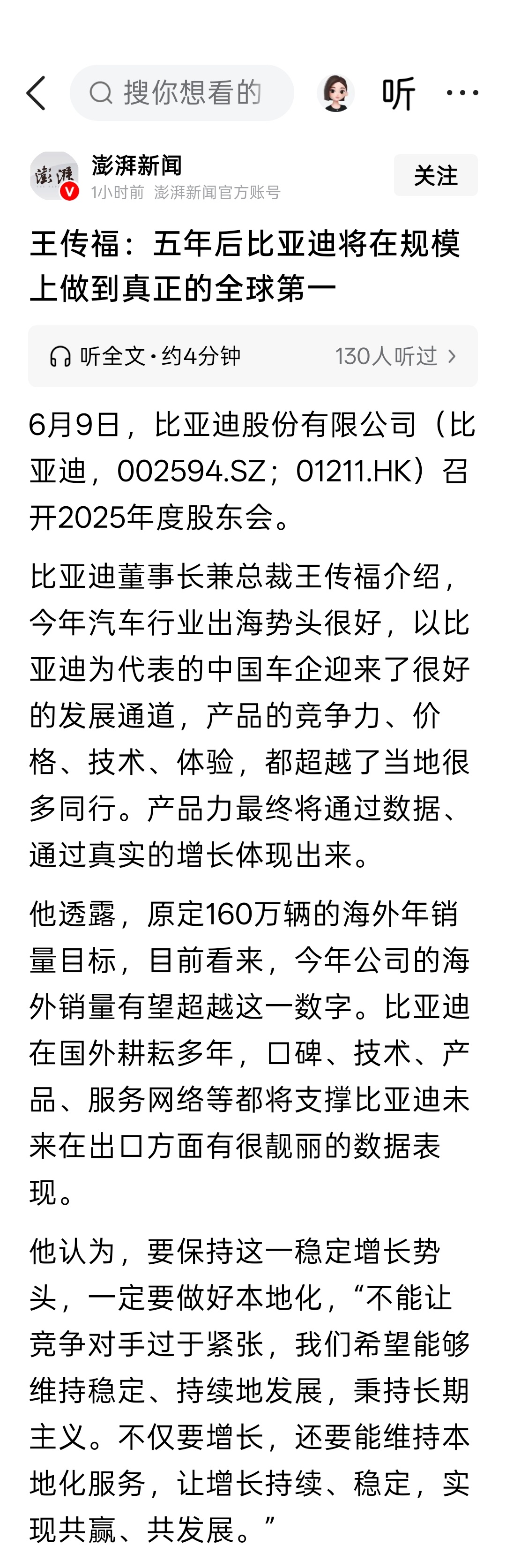 王传福：五年后比亚迪将在规模上做到真正的全球第一。感觉用不了五年 