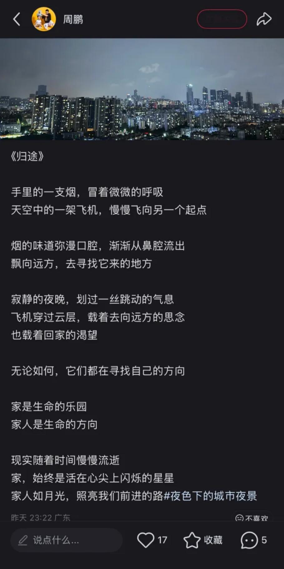 周鹏深夜发《归途》诗歌，上面写着要追寻自己的方向，家是生命的乐园，家人是生命的方