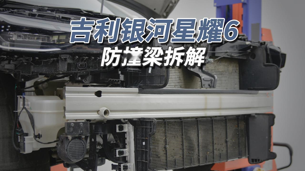 这辆吉利银河星耀6前机盖无液压挺杆，采用手动撑杆，但机舱盖隔音棉未缺失。前防撞梁
