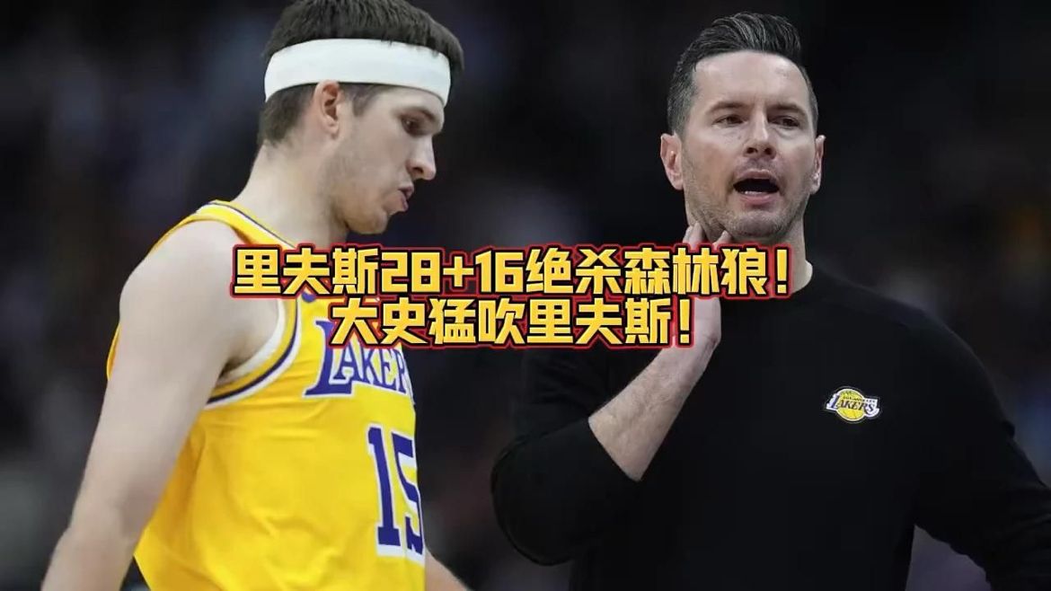 里夫斯28+16绝杀森林狼！大史猛吹里夫斯！