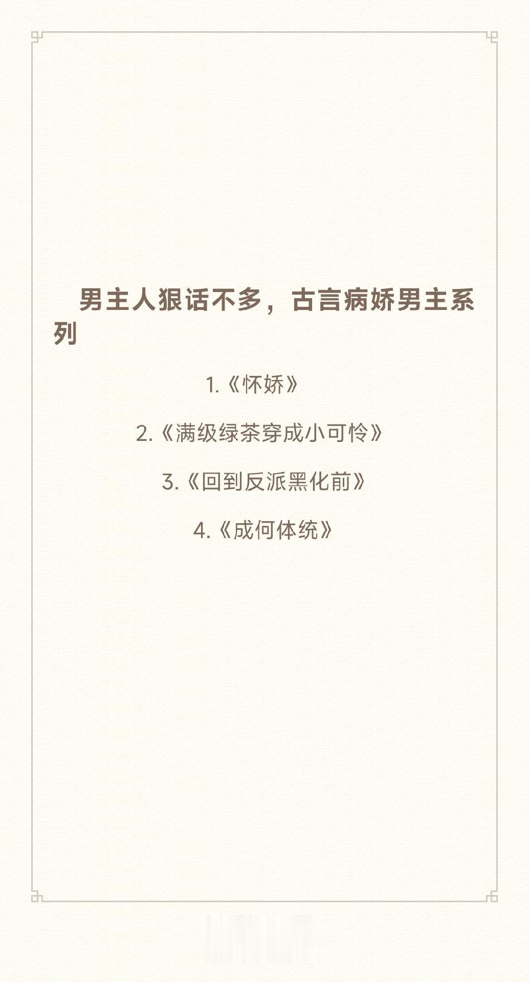 古言病娇男主小说推荐。每一个都是大强一样的Bking，人狠话不多，i了i了