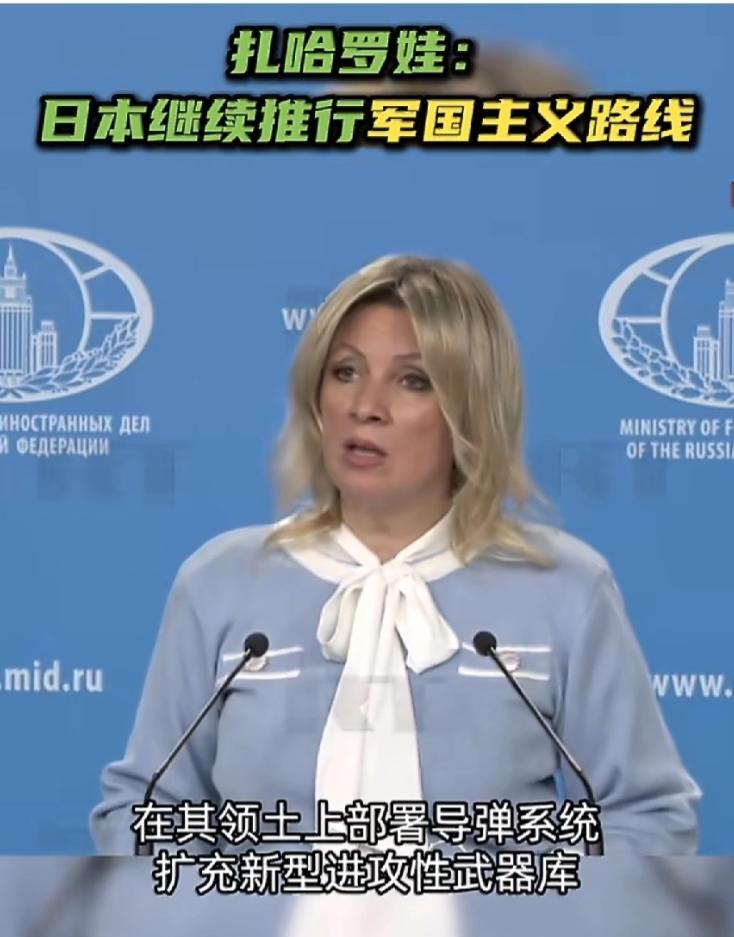 4月1日，俄罗斯外交部发言人扎哈罗娃在记者会上表示:“不幸的是，日本继续推行军国