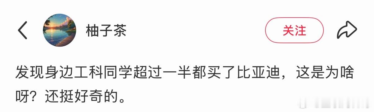 发现了没？很多工科男都买比亚迪，低调务实的人都买比亚迪。 