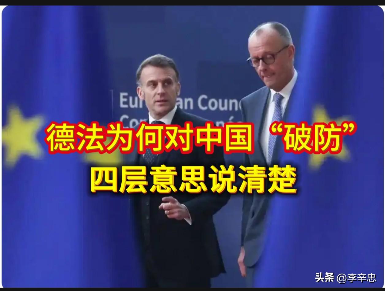 德法为何对中国“破防”？真正让欧洲焦虑的，从来不是中国太强，而是自己太弱，四层意