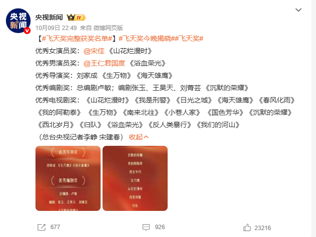 飞天奖获奖名单 宋佳凭借《山花烂漫时》实现一串三大满贯，拿下飞天金鹰白玉兰三大影