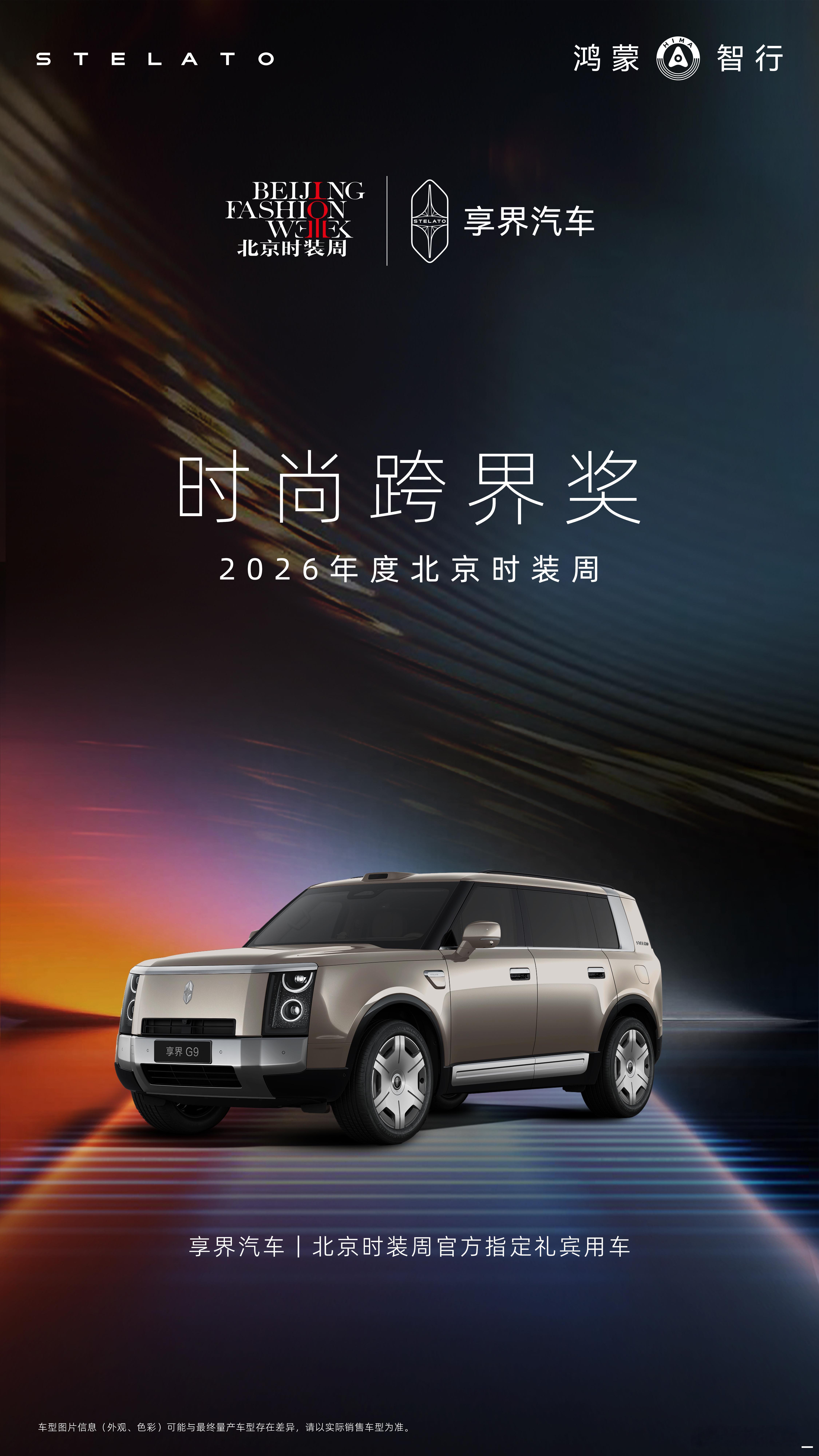 豪华有型，时尚无界享界汽车 荣膺2026年度北京时装周「时尚跨界奖」同时出任时装