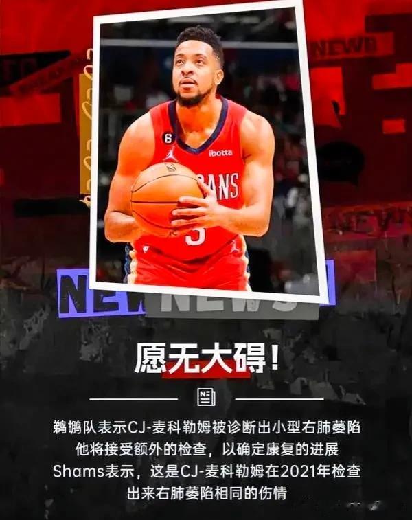 #NBA来源# 
北京时间11月6日NBA鹈鹕队官方宣布：球队后卫麦科勒姆被诊断