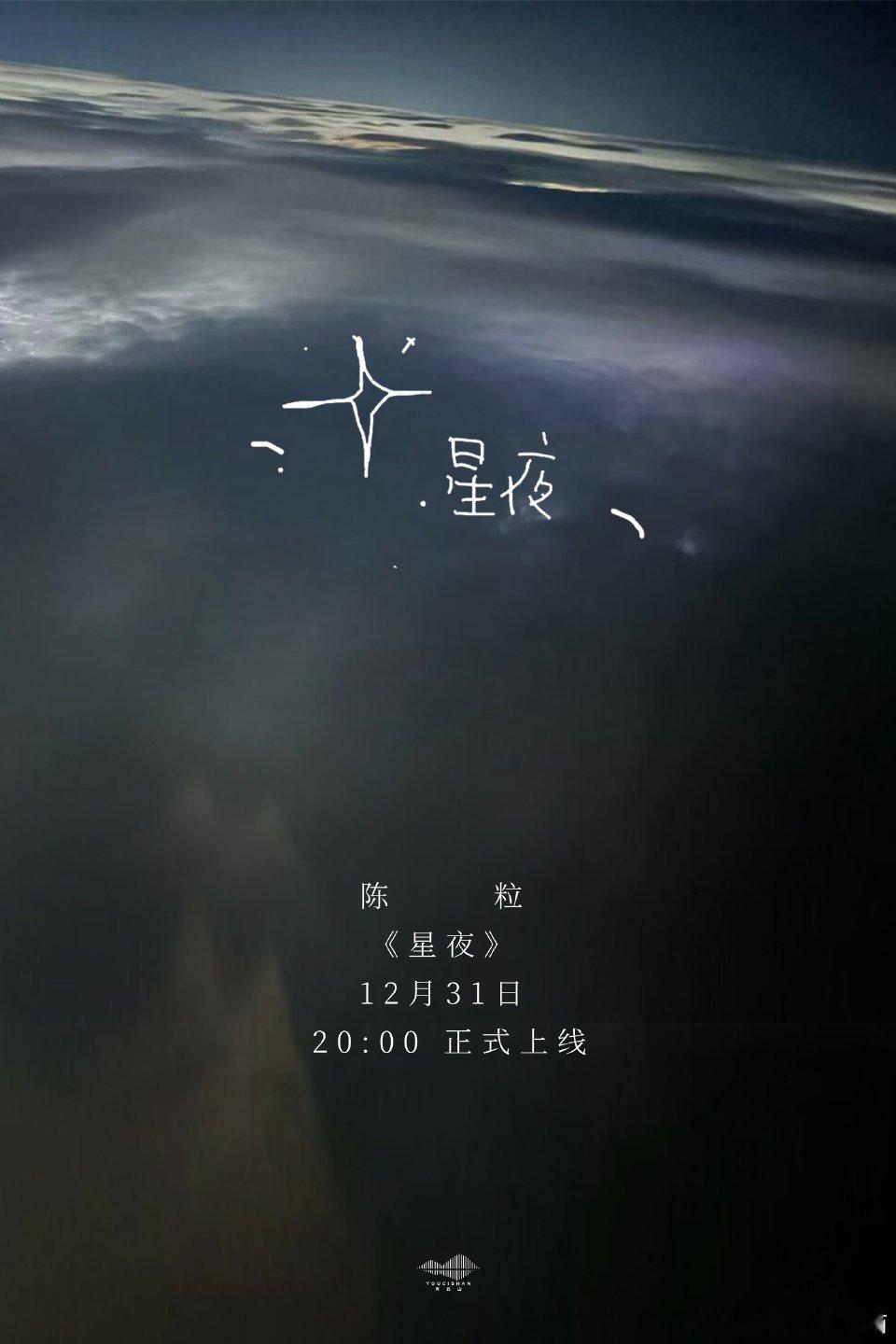 陈粒[超话]  哦耶哦耶！星夜来了！今天晚上八点！ 