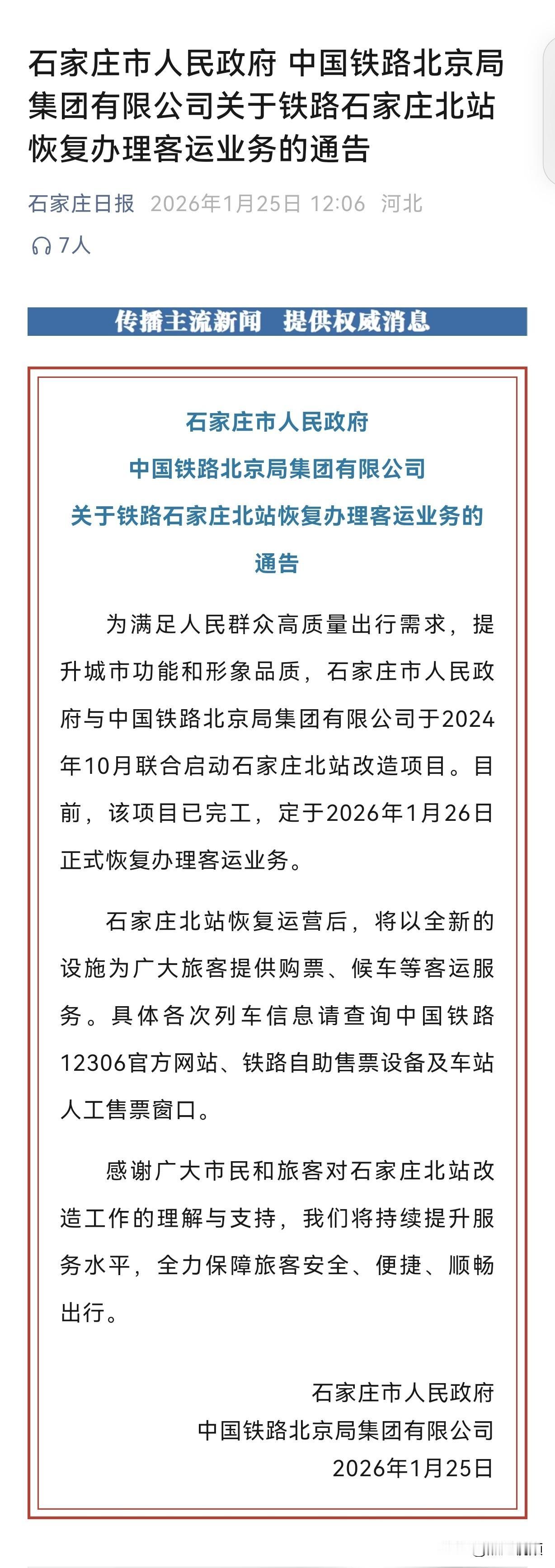 就在明天！1月26日！石家庄北站经过一年多改造，恢复办理客运业务。 石家庄北站片