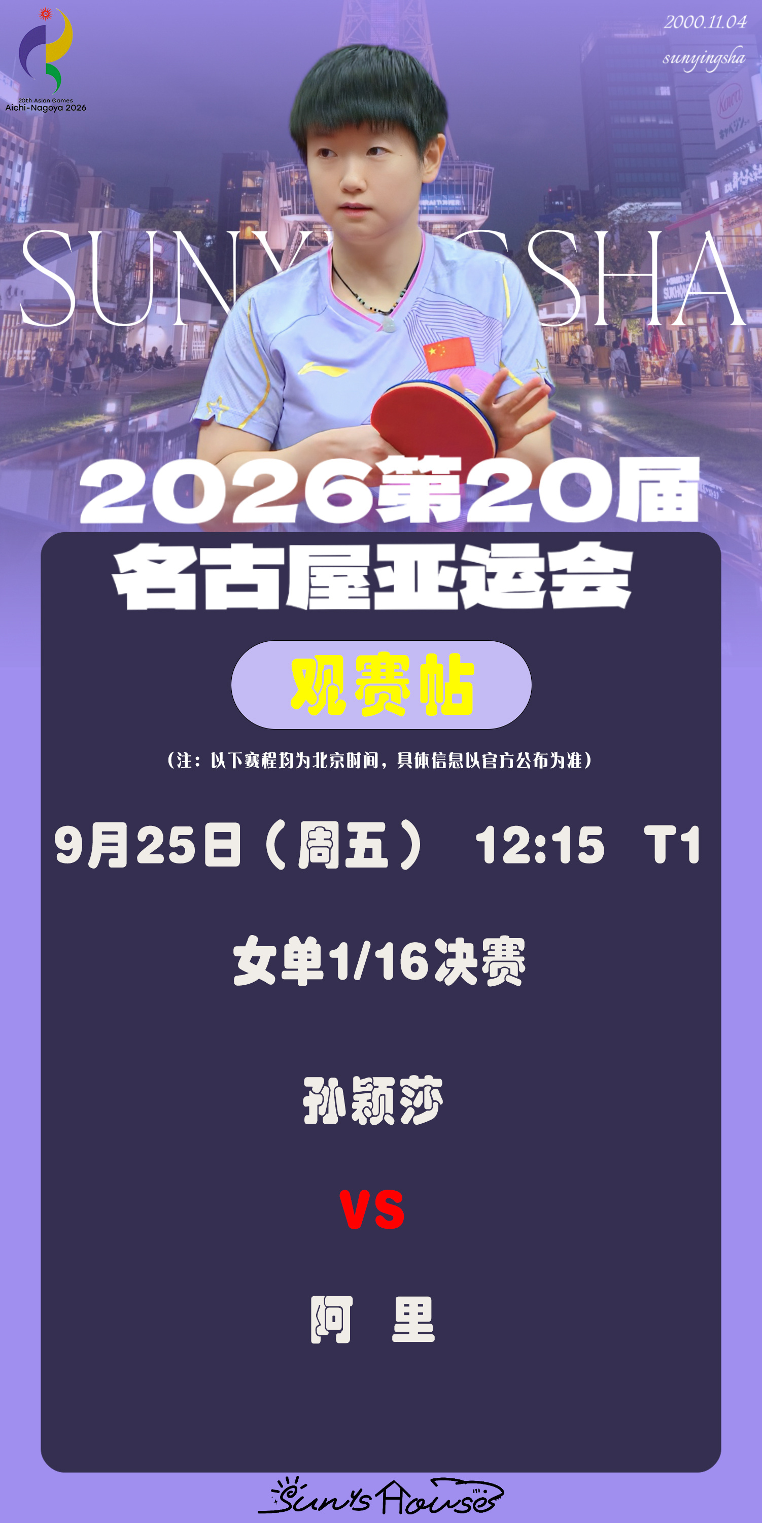 孙颖莎  🏓名古屋亚运会 【9月25日女单1/16决赛观赛帖】赛制：7局4胜对