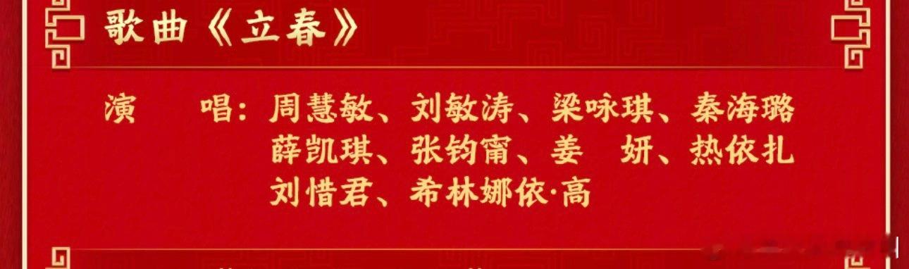 春晚节目单春晚节目单强势来袭内娱好多人 好期待！！ 