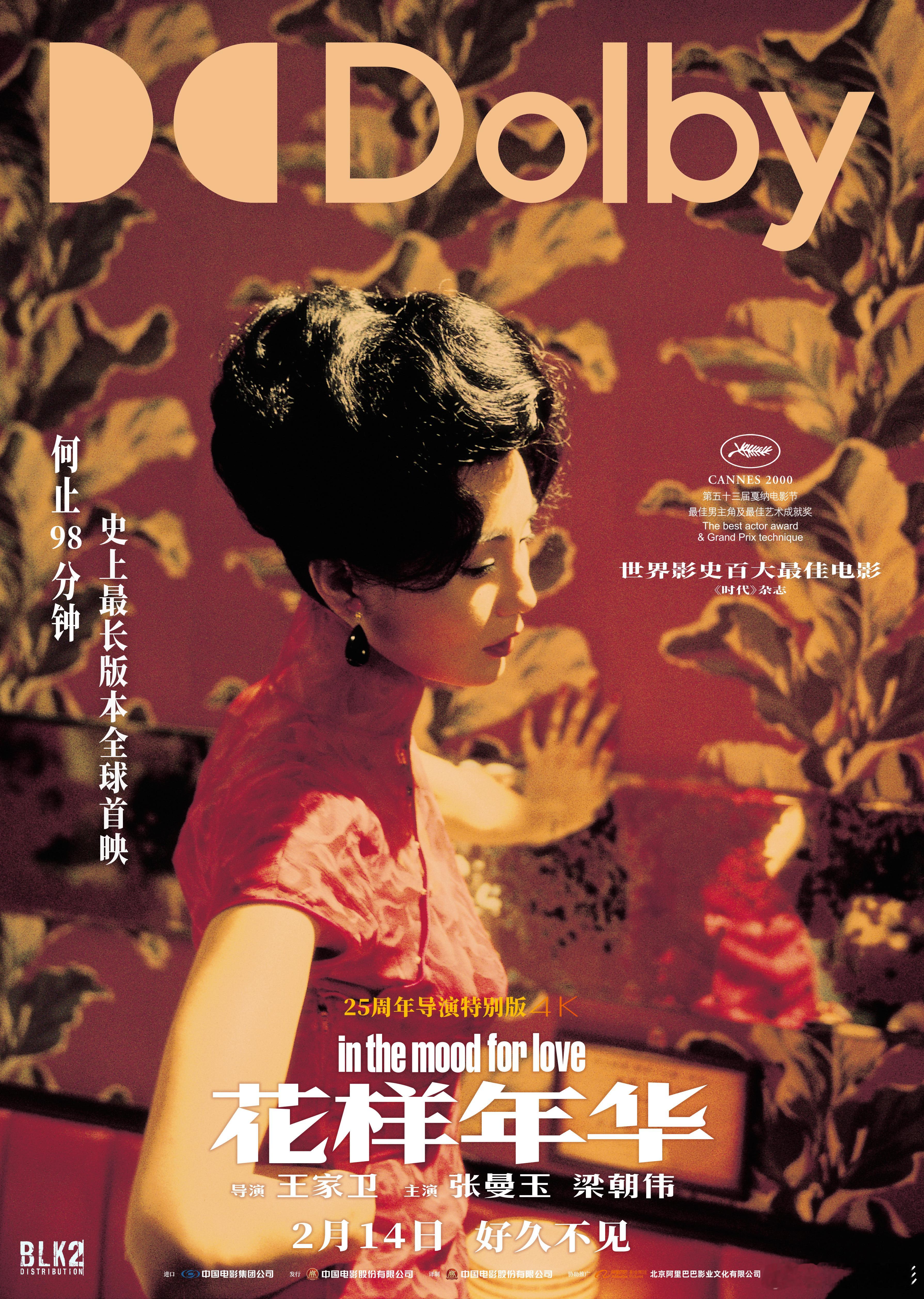 电影花样年华多制式海报 王家卫执导电影《花样年华》25周年导演特别版，官宣将以I