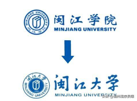 新logo？闽江学院即将更名为闽江大学，这不仅是校名的升级，更是办学实力与社会认