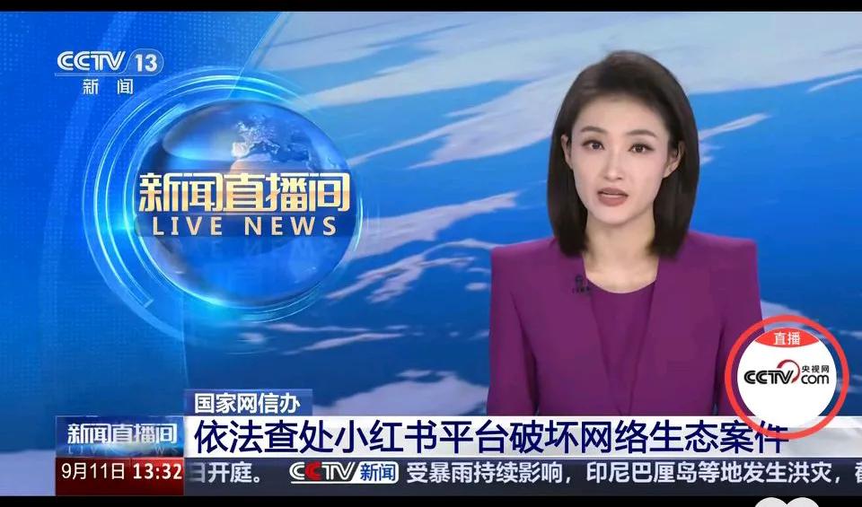 国家网信办：依法查处小红书平台破坏网络生态案件！
网友表示：
小红书早该查了！各