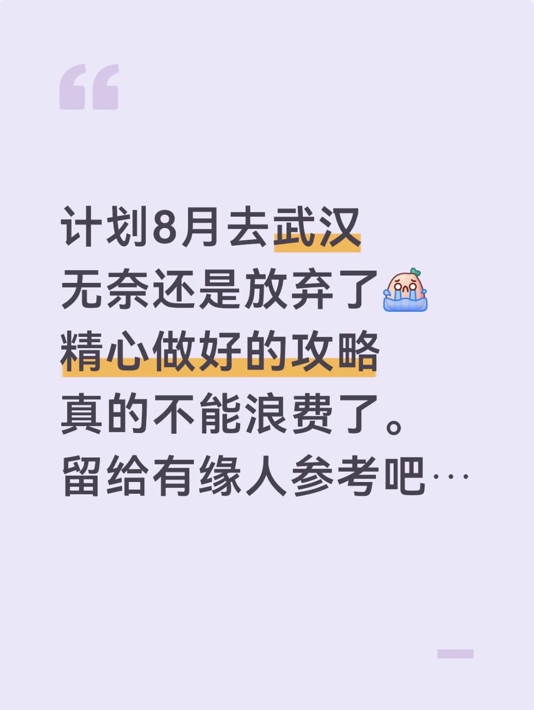 计划8月去武汉😭无奈还是放弃了