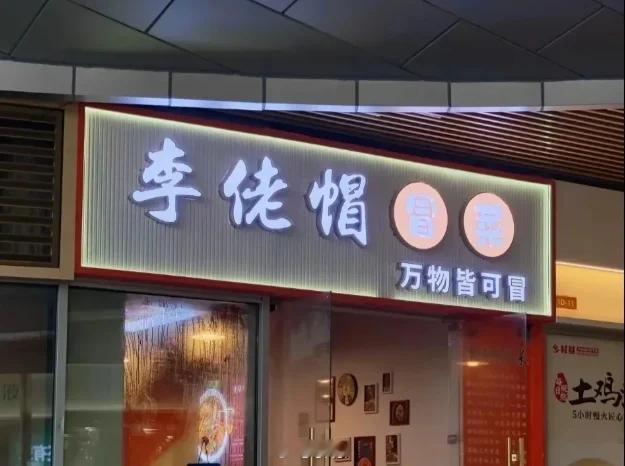 大热天的，吃什么冒菜啊，真的是