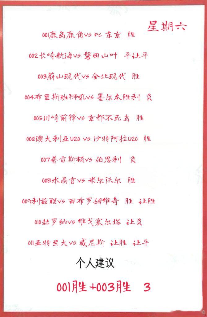 3月1日早场作业 001鹿岛鹿角VS FC 东京  002长崎航海VS 磐田山叶