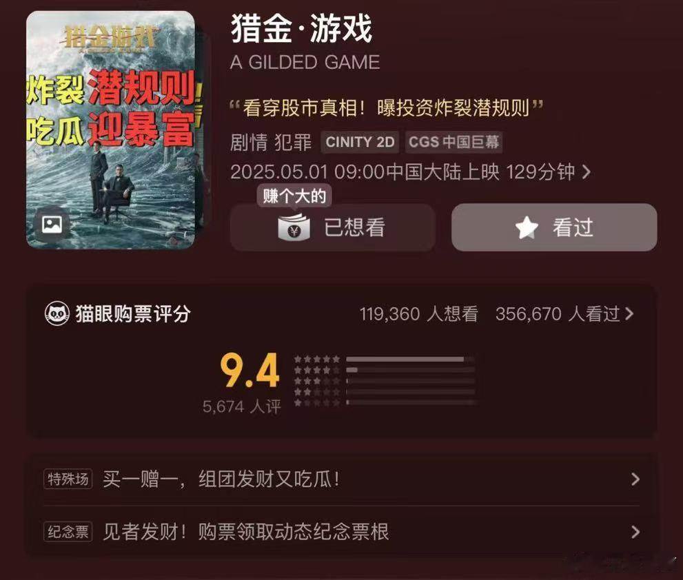 多一人观影少一人被割韭菜 一场电影，一次警示！《猎金游戏》揭开金融黑幕，帮你远离
