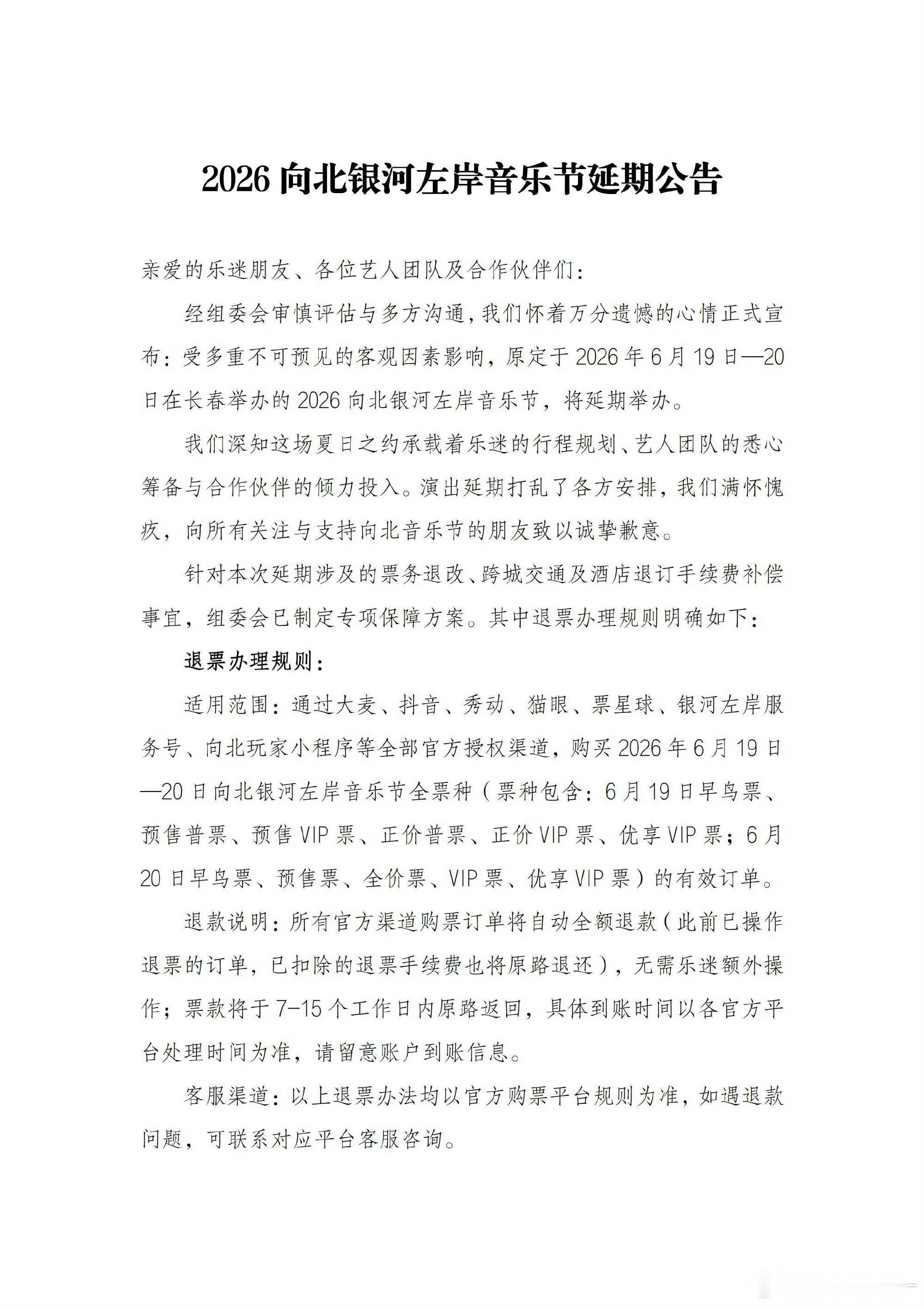 遗憾！银河左岸音乐节官宣延期了！！ 