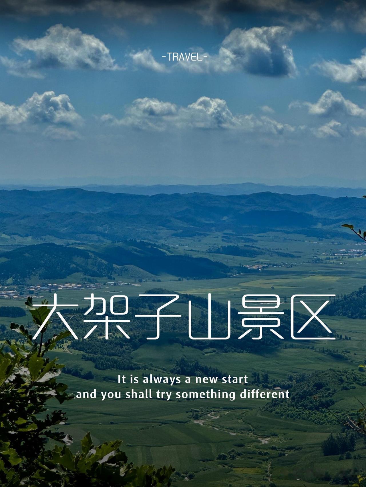 铁岭大架子山一日游保姆级攻略

🌿这个假期想避开人挤人？来铁岭大架子山景区吸氧