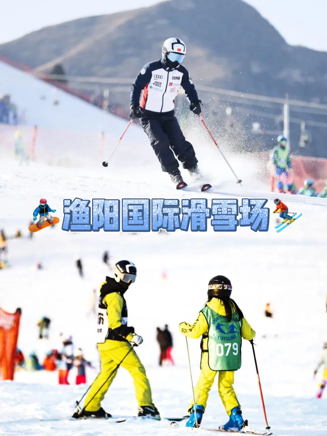 生活无解，雪场撒野｜北京渔阳滑雪场即将开启