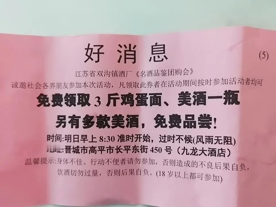 早晨出去遛弯，在公园入口，被送了一张请柬。
请柬说，江苏双沟镇在本地搞明酒品鉴团